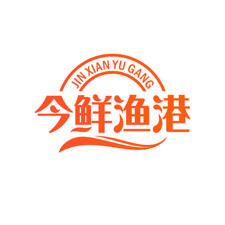 今鲜渔港