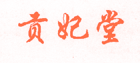 贡妃堂