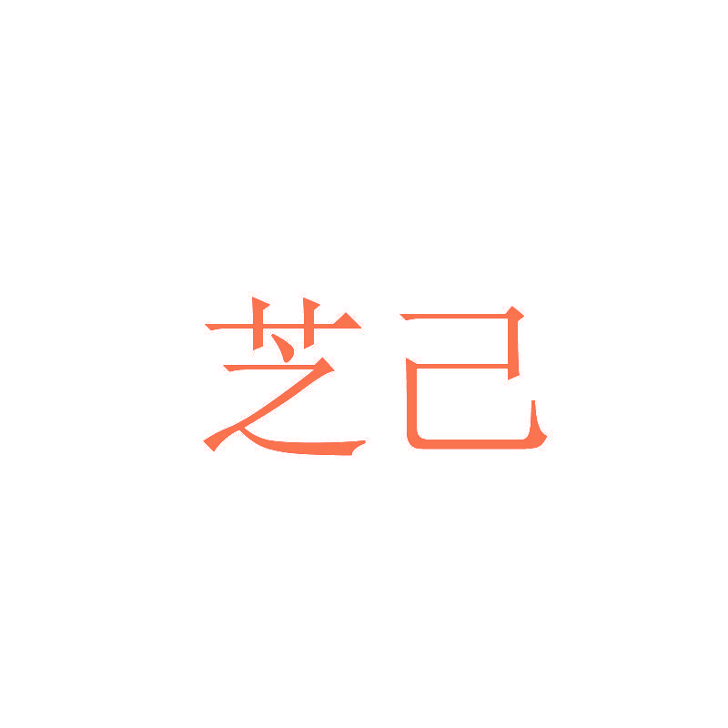 芝己