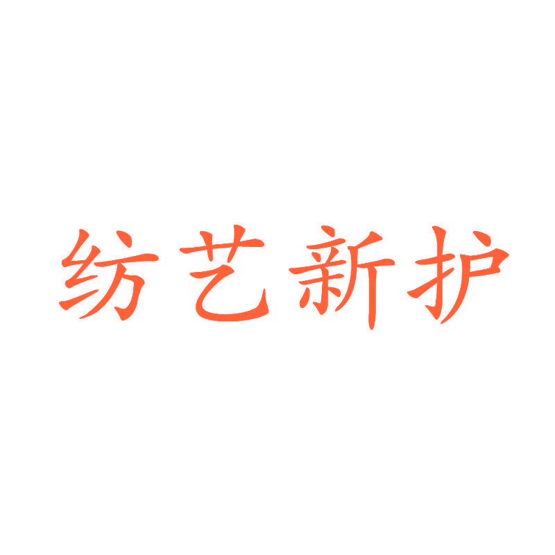 纺艺新护