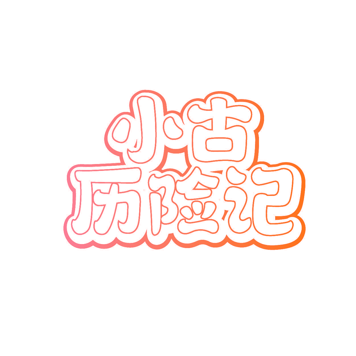 小古历险记