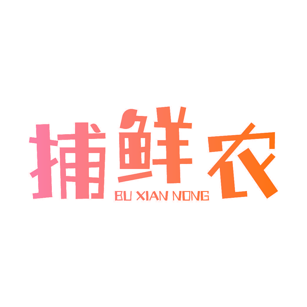 捕鲜农