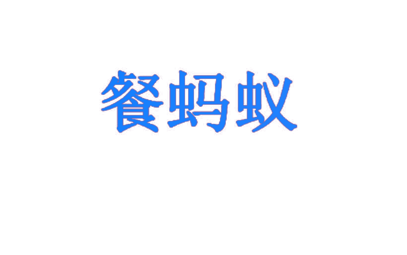 餐蚂蚁