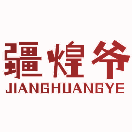 疆煌爷