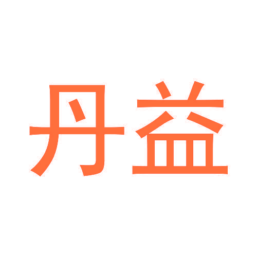 丹益