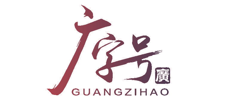 广字号 广