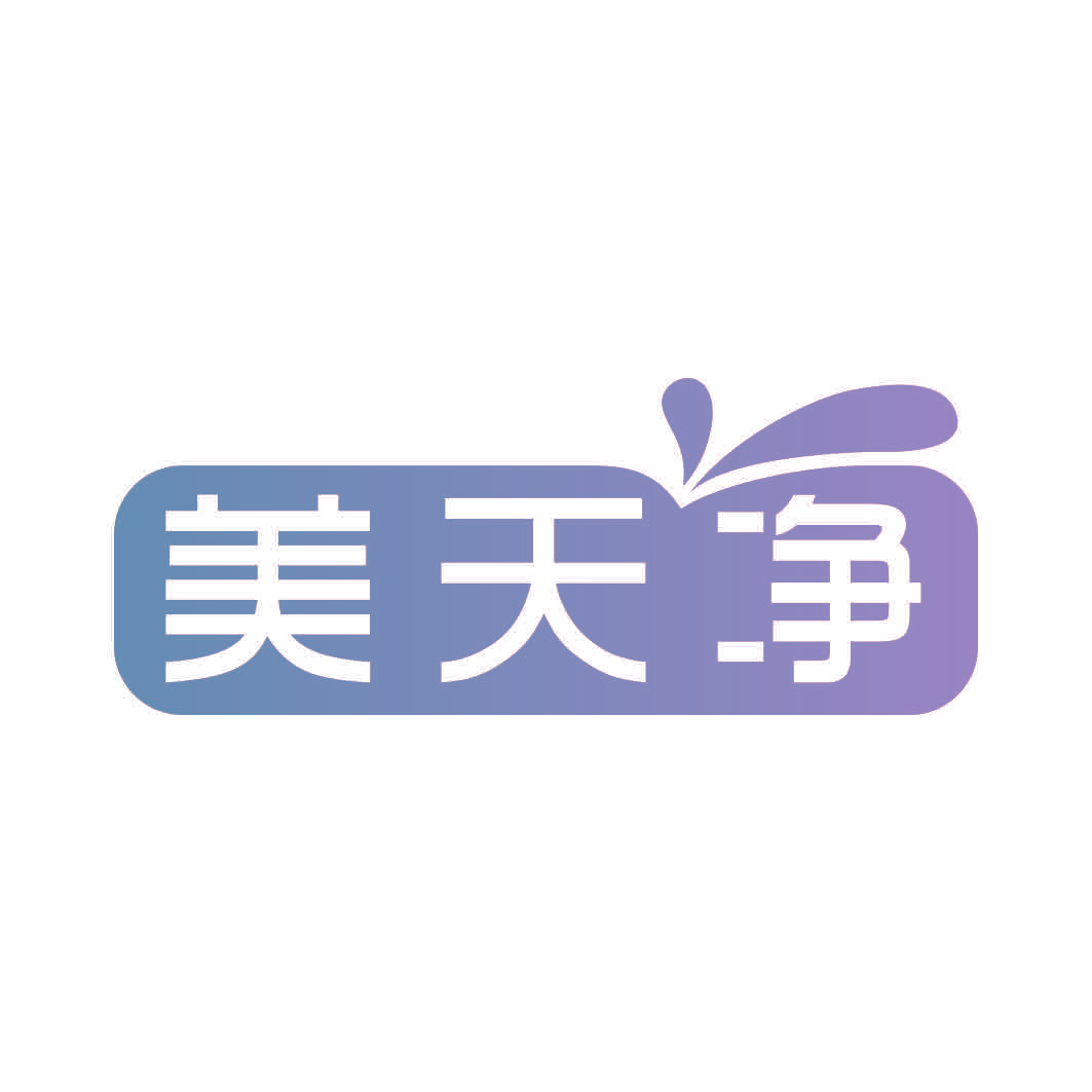 美天净