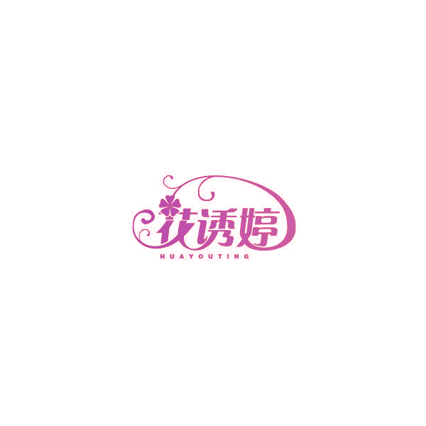 花诱婷