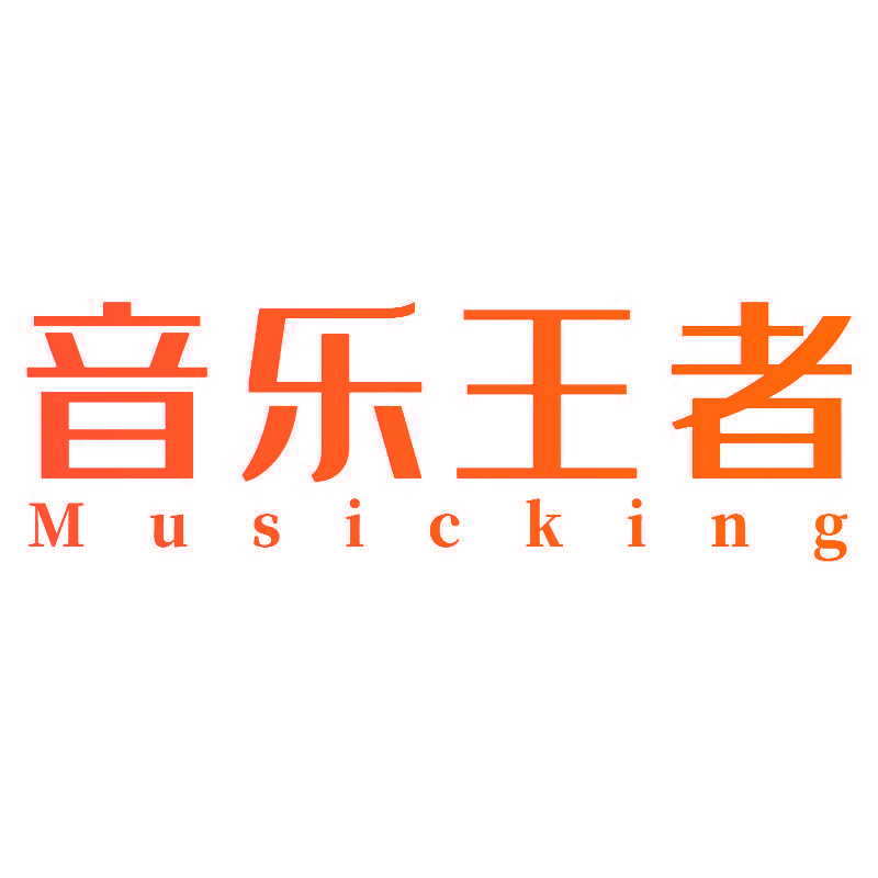 音乐王者 MUSICKING