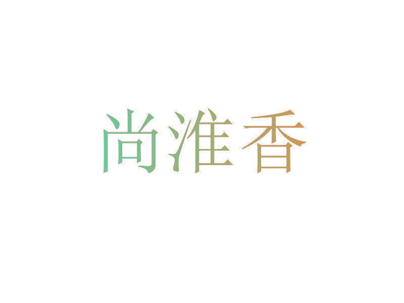 尚淮香