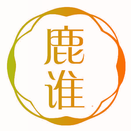 鹿谁
