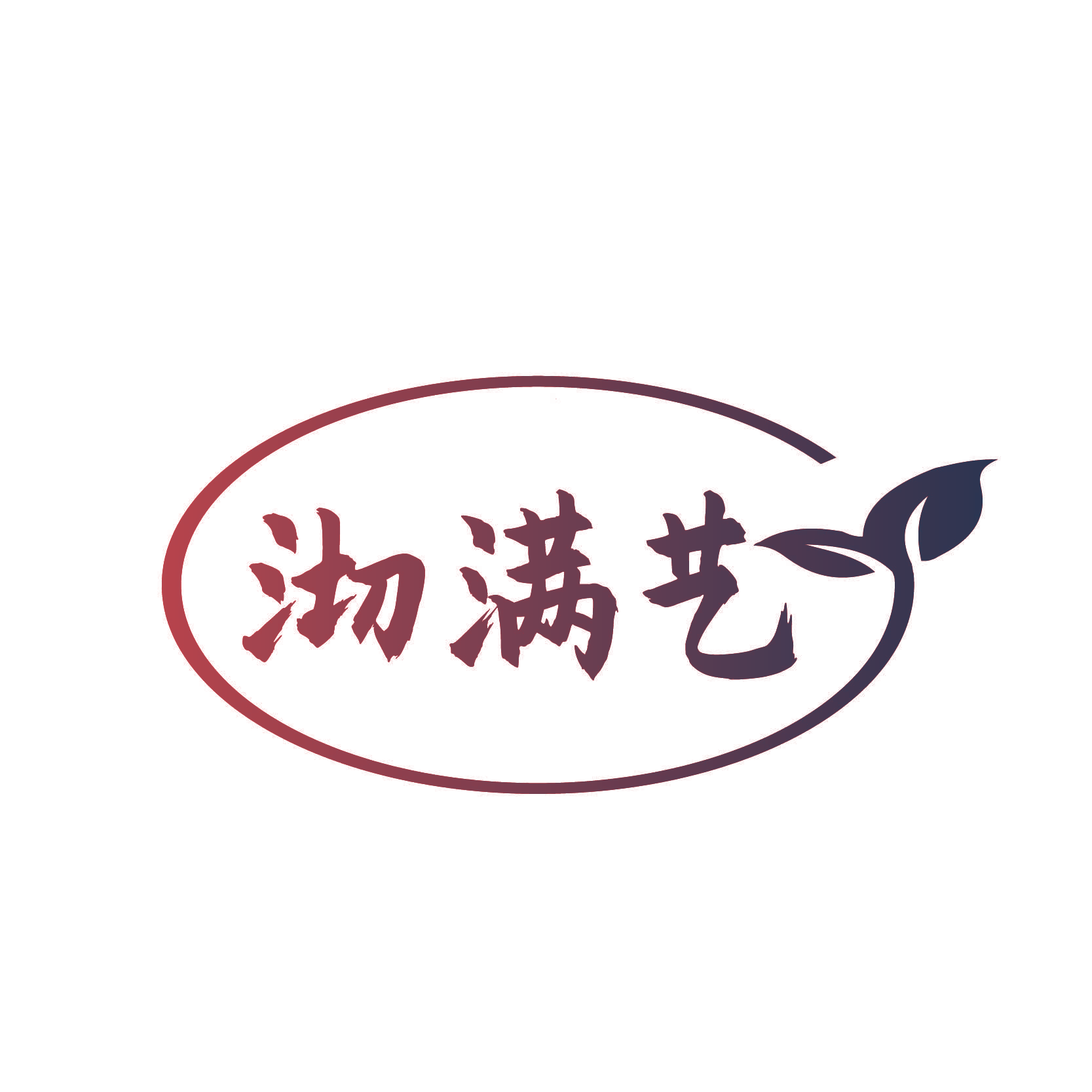 沏满艺