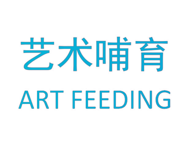 艺术哺育 ART FEEDING