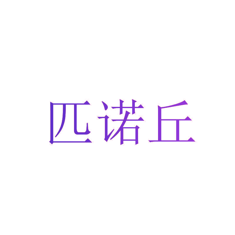匹诺丘