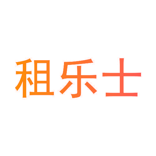 租乐士
