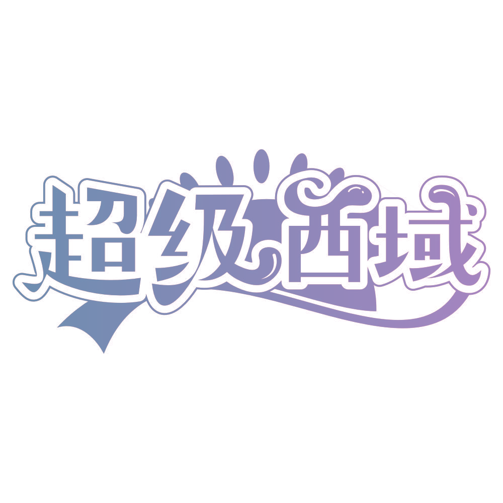 超级西域