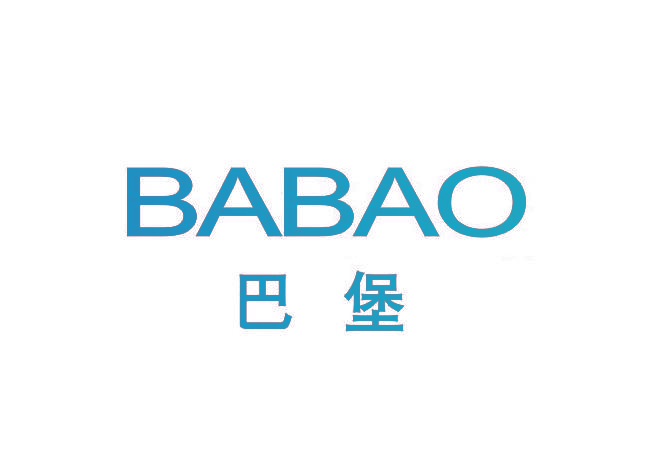 巴堡