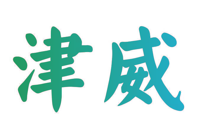 津威