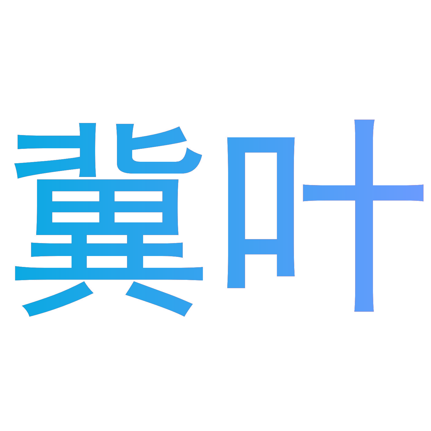 冀叶