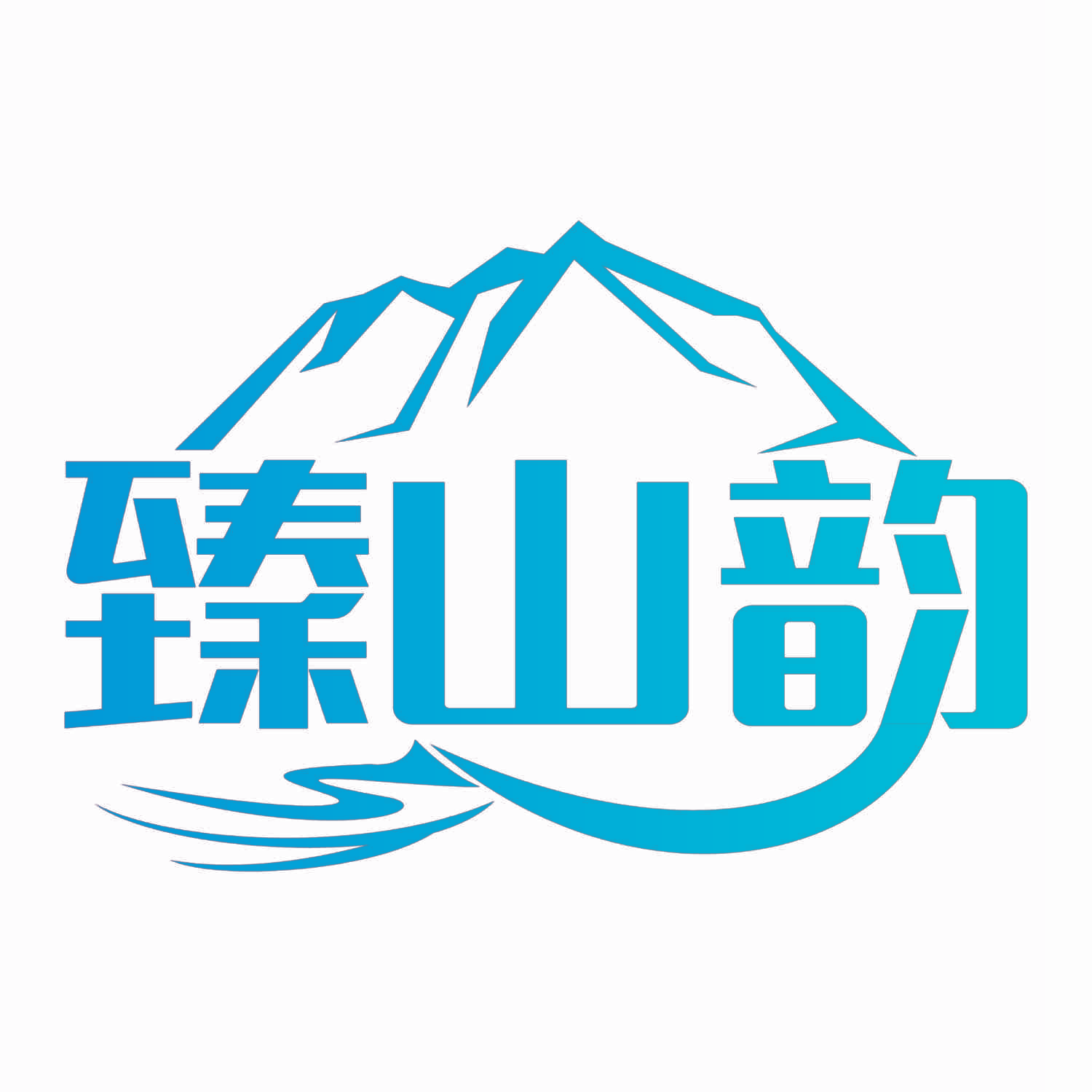 臻山韵