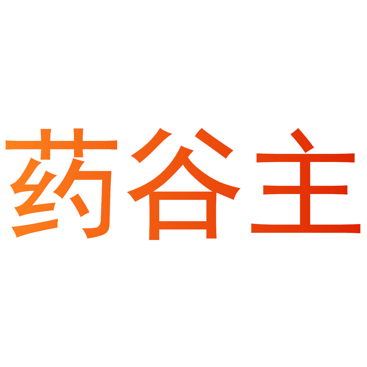 药谷主