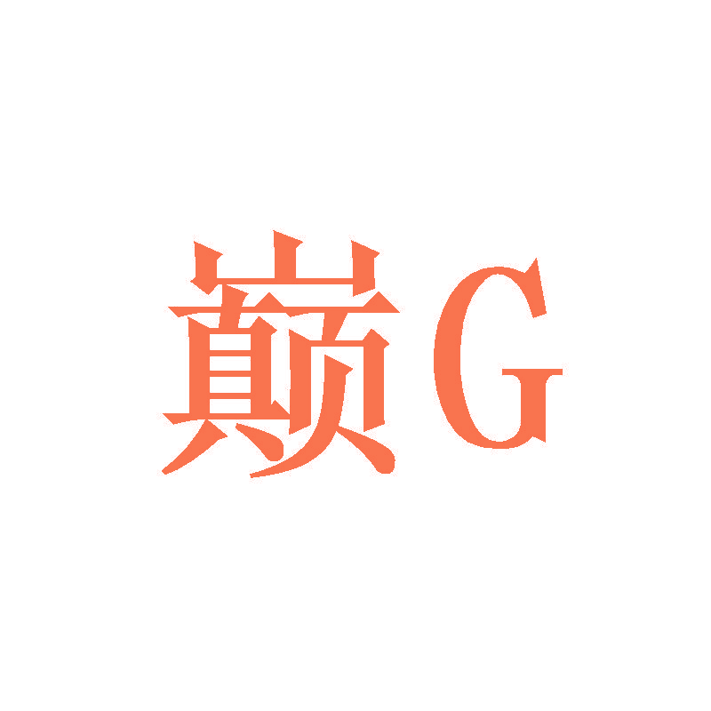 巅 G