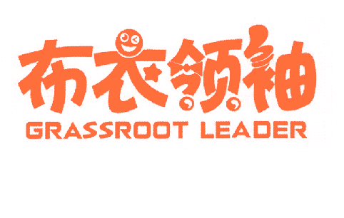 布衣领袖 GRASSROOT LEADER