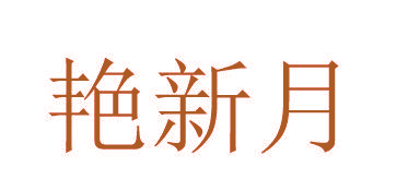 艳新月