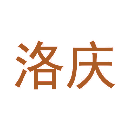 洛庆