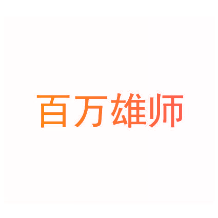 百万雄师