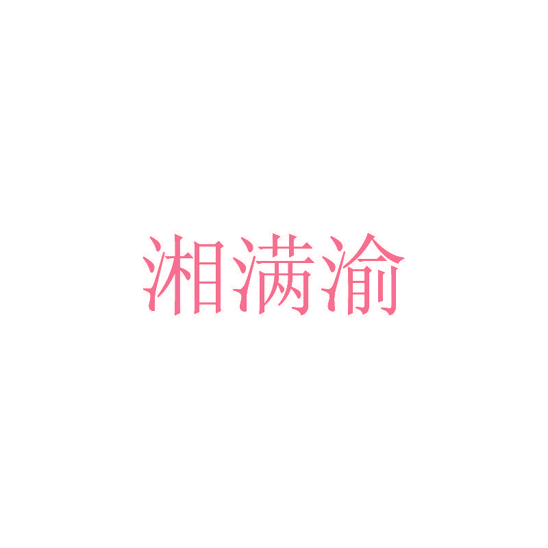 湘满渝