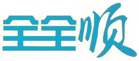 全全顺