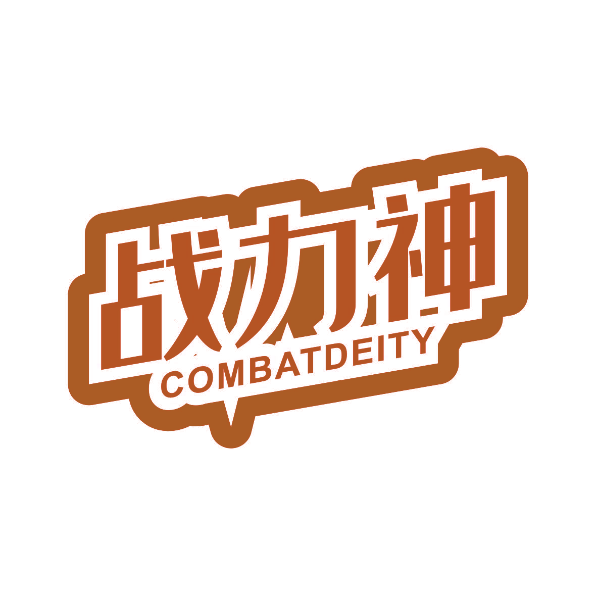 战力神 COMBATDEITY