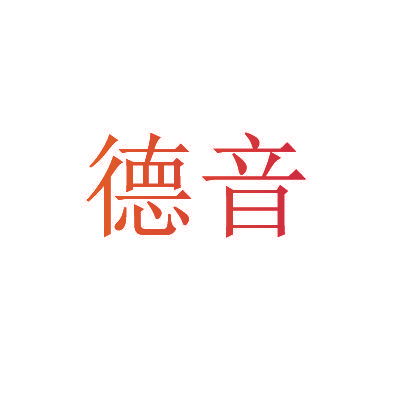 德音