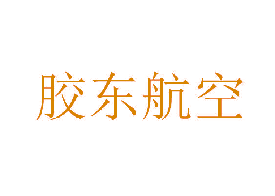 胶东航空