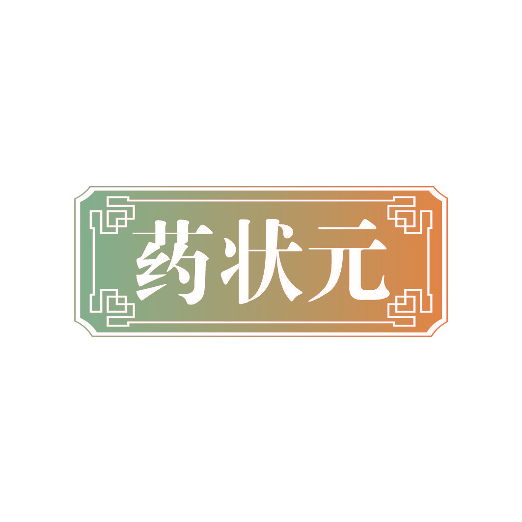 药状元
