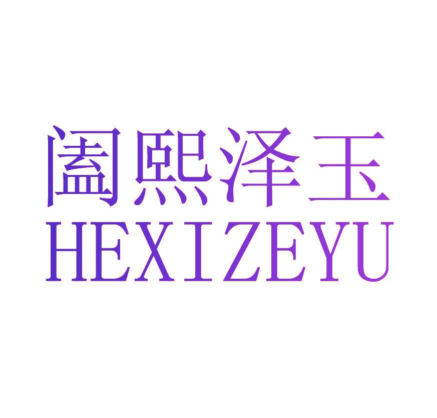 阖熙泽玉