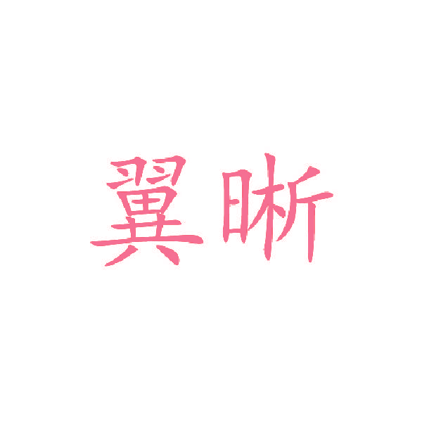 翼晰
