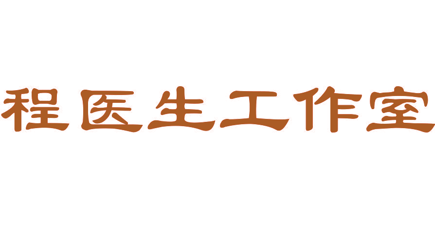 程医生工作室