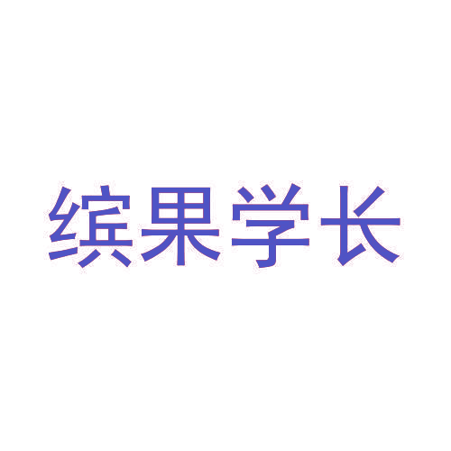 缤果学长
