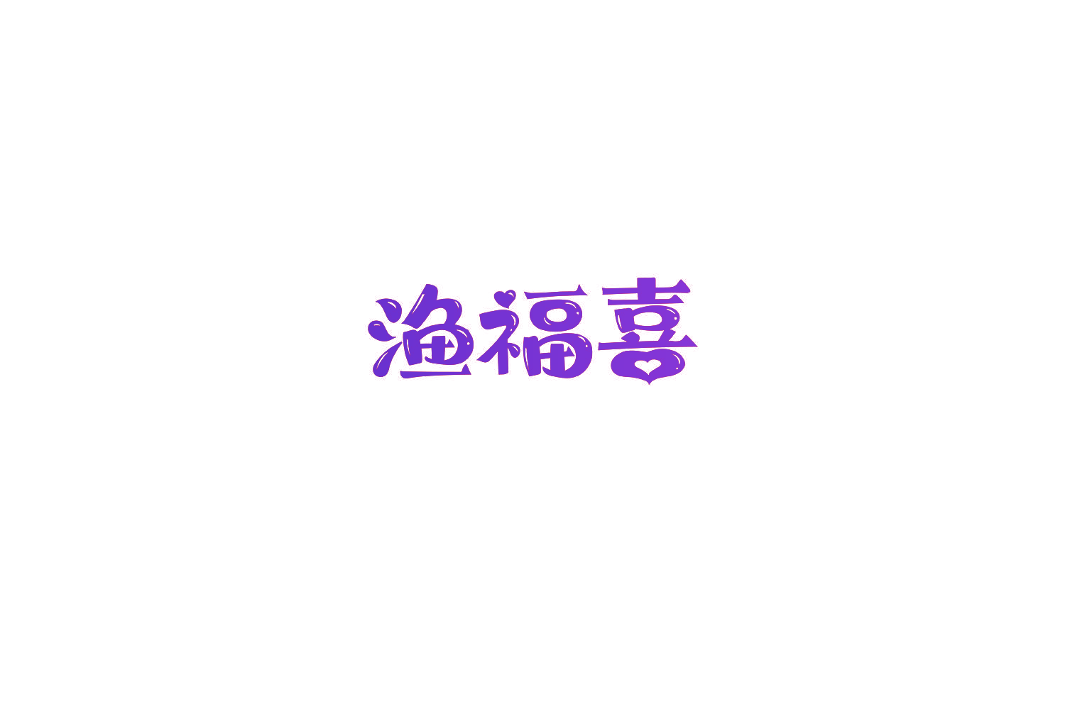 渔福喜
