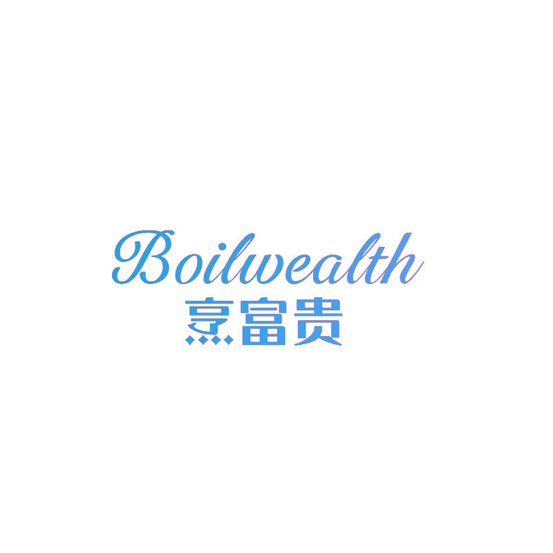 烹富贵 BOILWEALTH