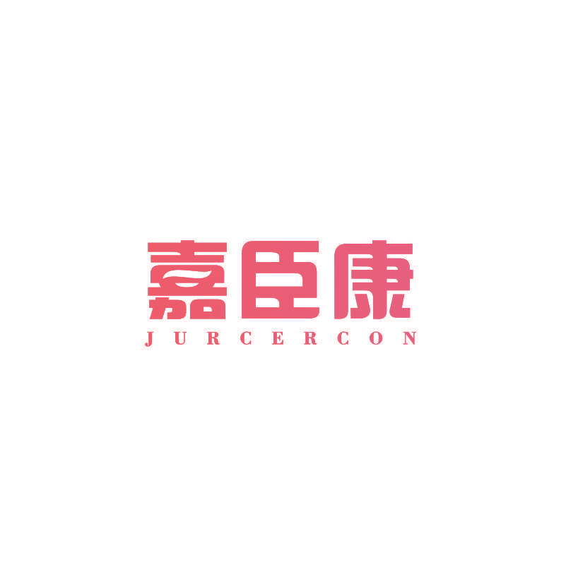 嘉臣康 JURCERCON