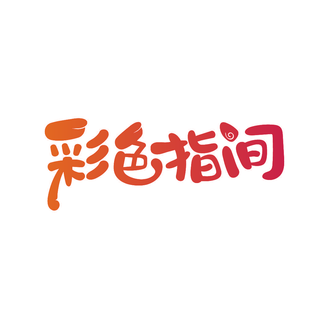 彩色指间