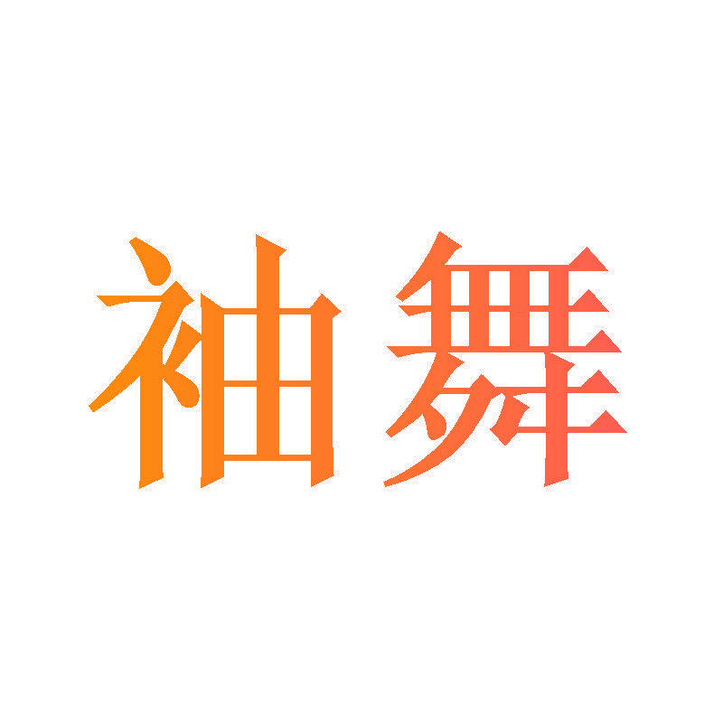 袖舞