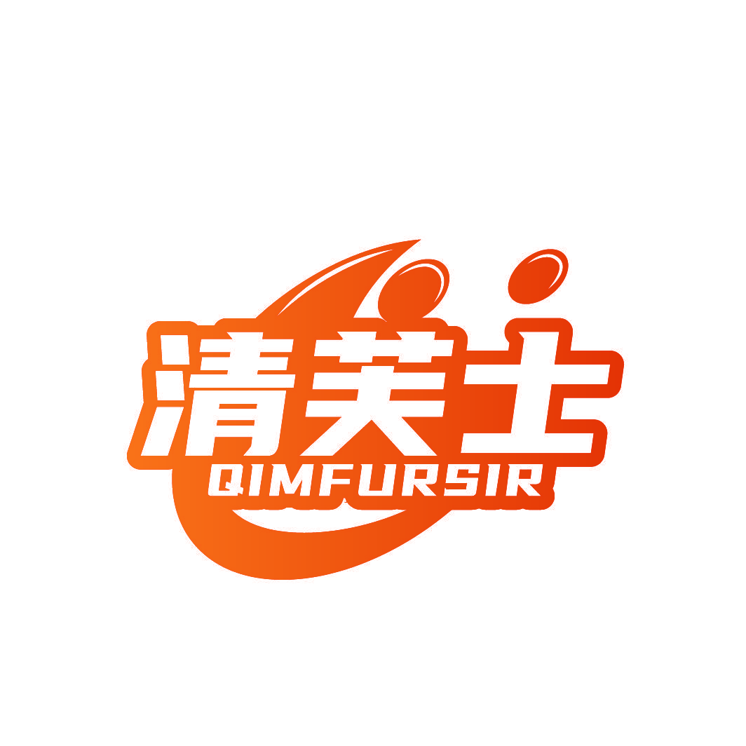 清芙士 QIMFURSIR