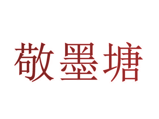 敬墨塘