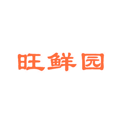 旺鲜园