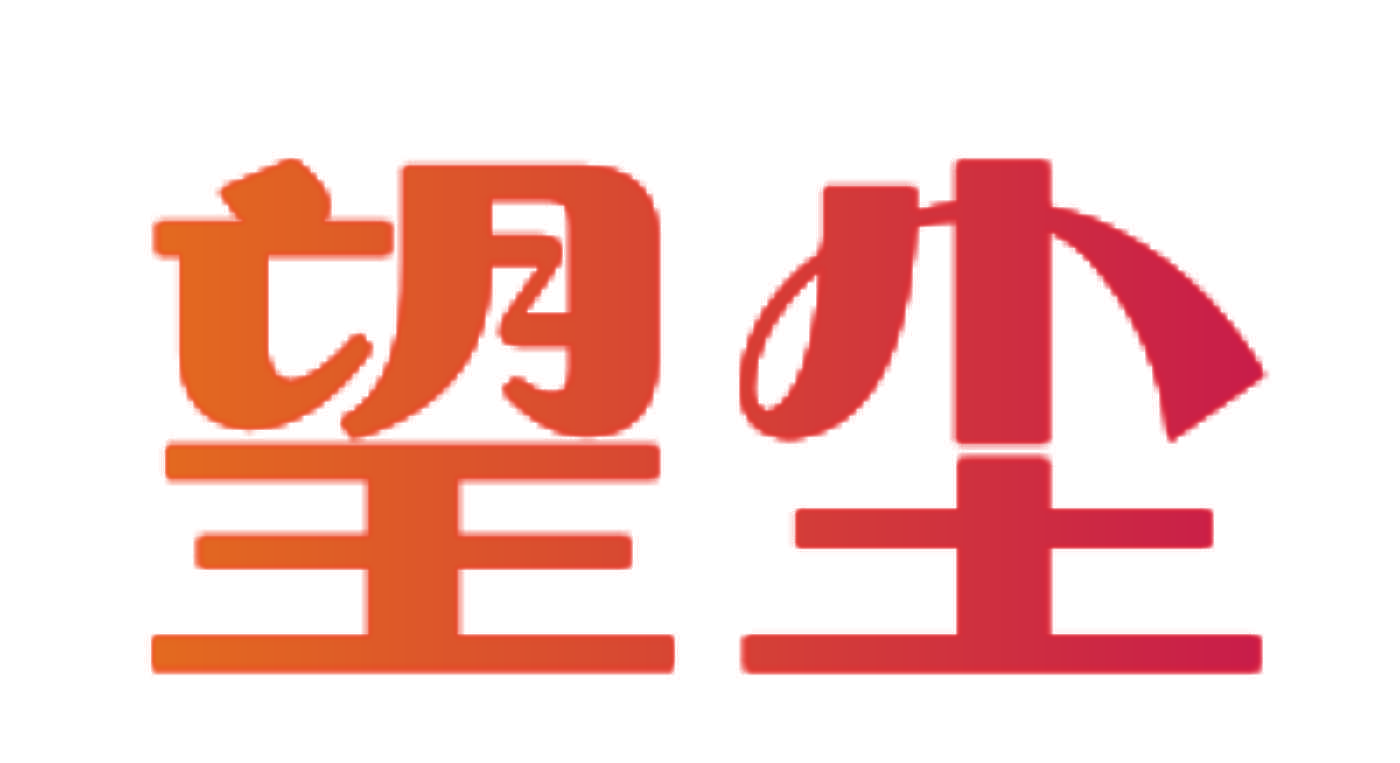 望尘