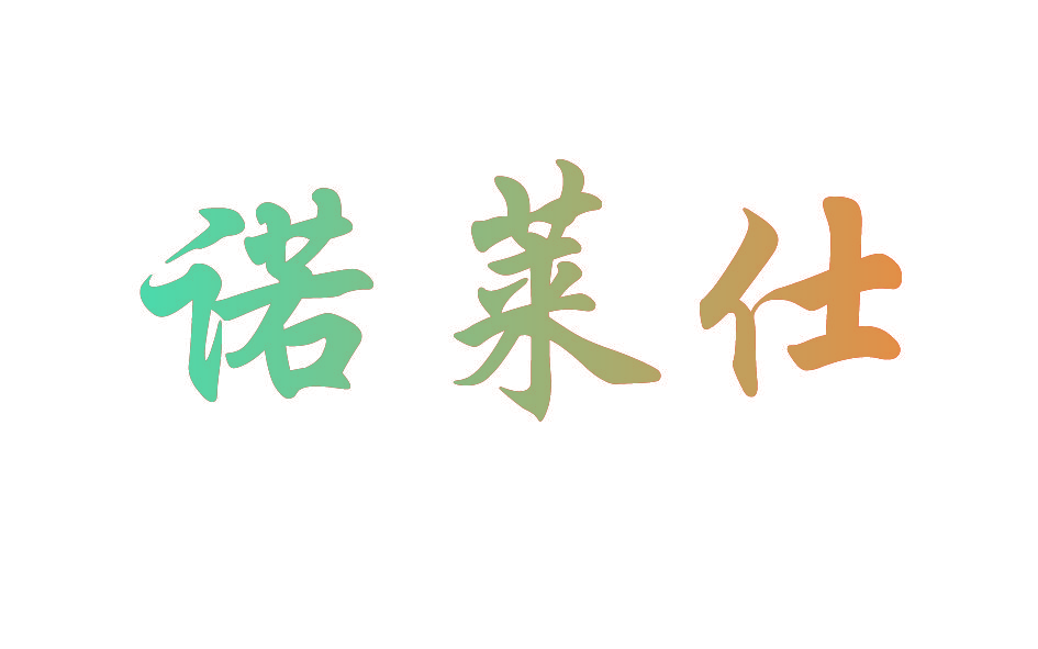 诺莱仕